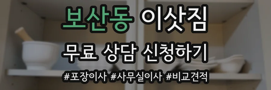 보산동 이삿짐