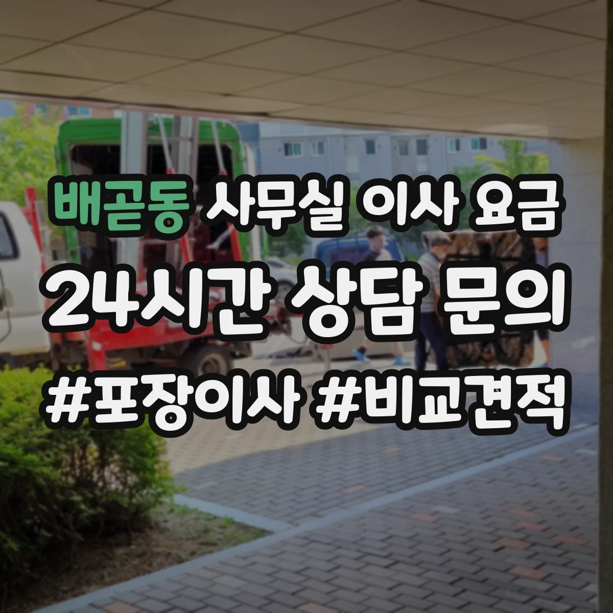 배곧동 사무실 이사 요금