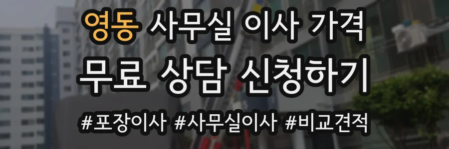 영동 사무실 이사 가격