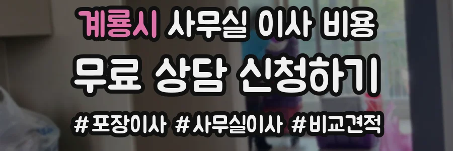 계룡시 사무실 이사 비용