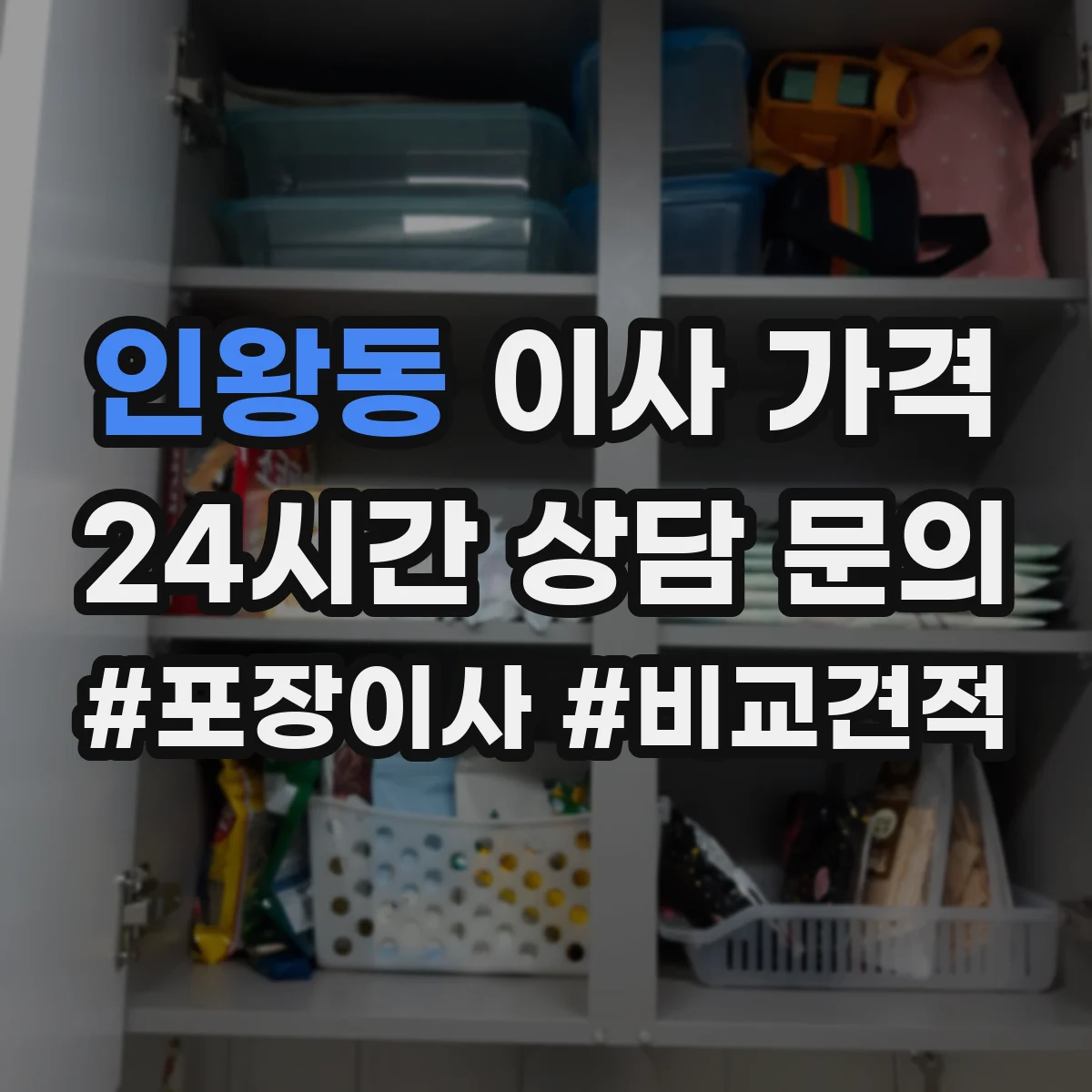 인왕동 이사 가격