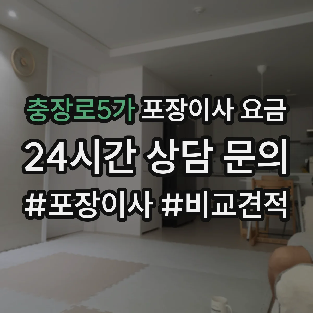 충장로5가 포장이사 요금