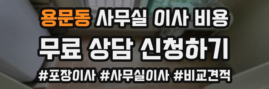 용문동 사무실 이사 비용