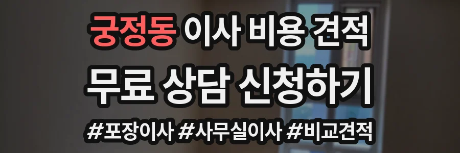 궁정동 이사 비용 견적