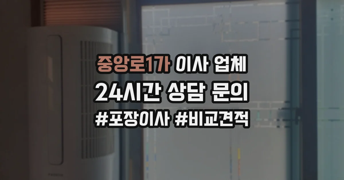 중앙로1가 이사 업체