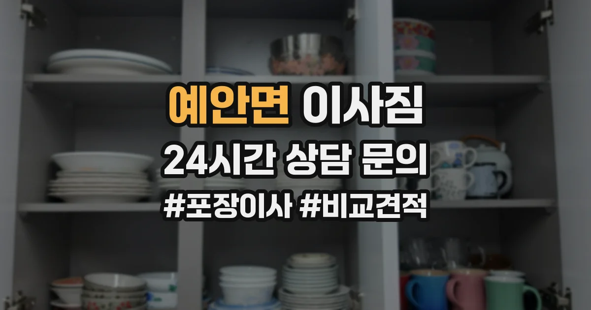 예안면 이사짐