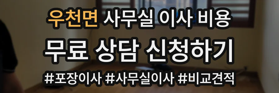 우천면 사무실 이사 비용