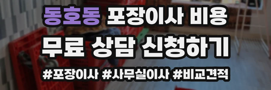 동호동 포장이사 비용