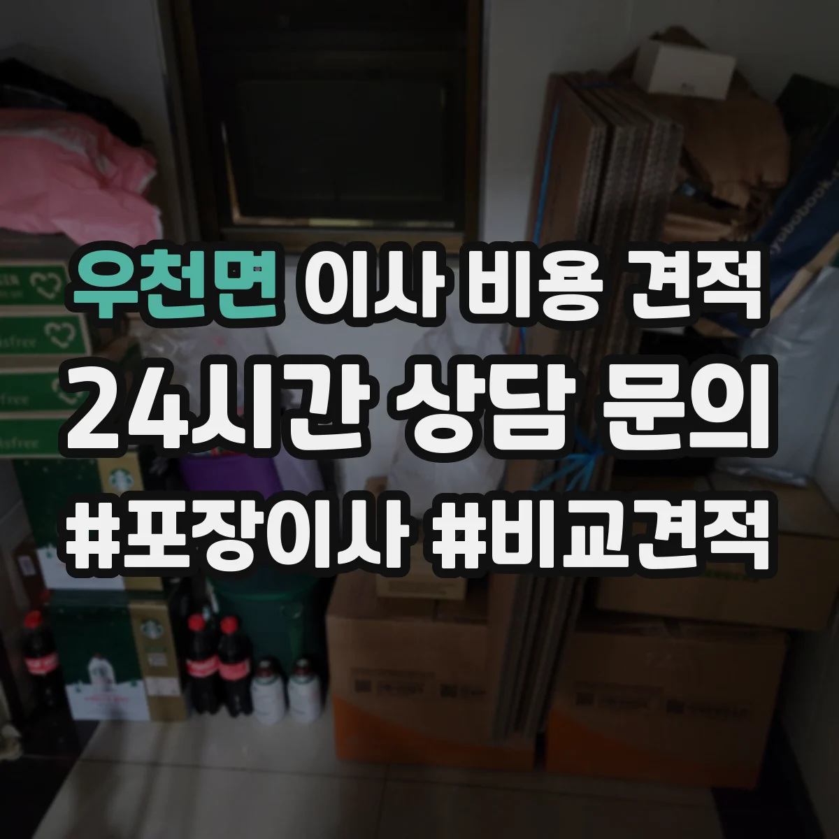 우천면 이사 비용 견적