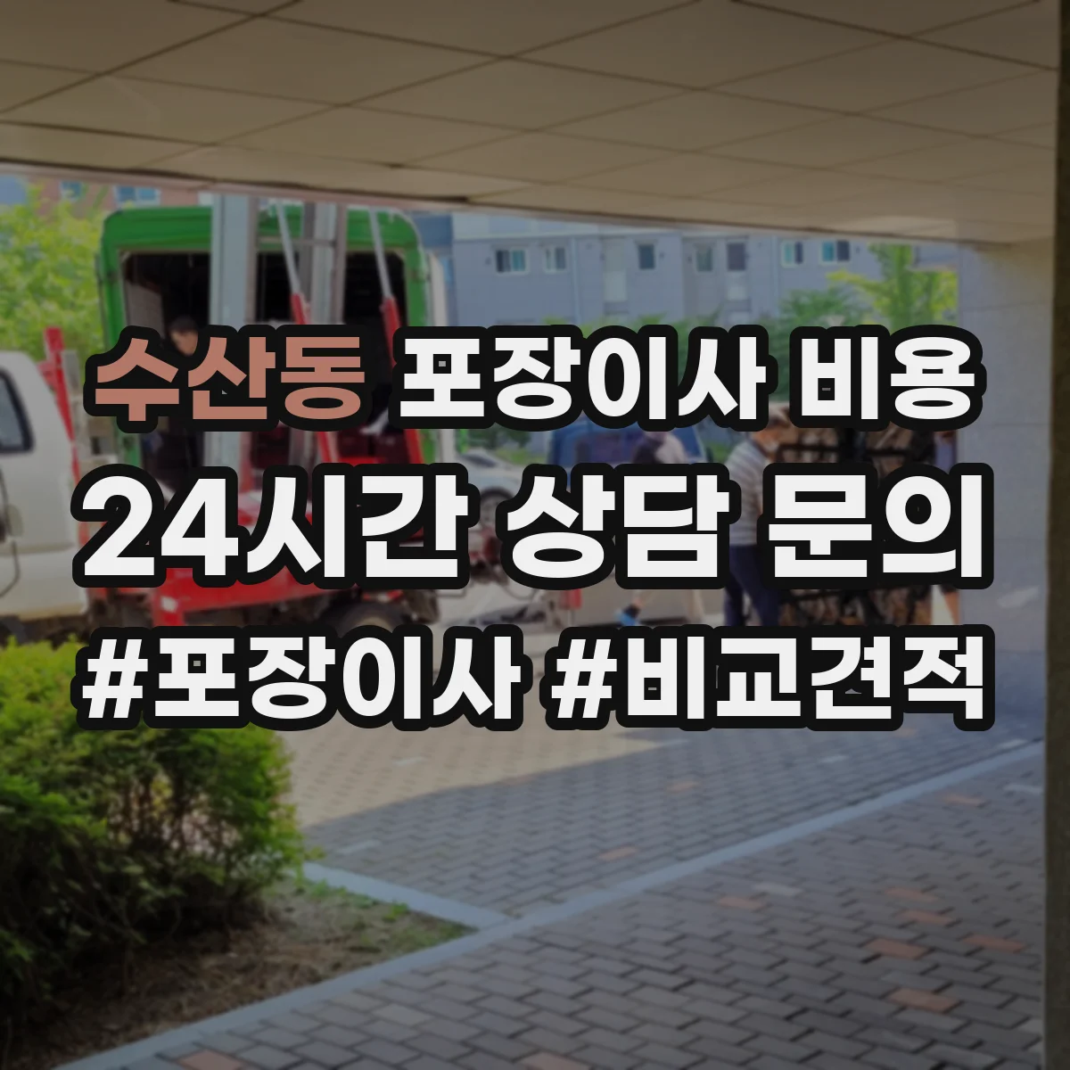 수산동 포장이사 비용