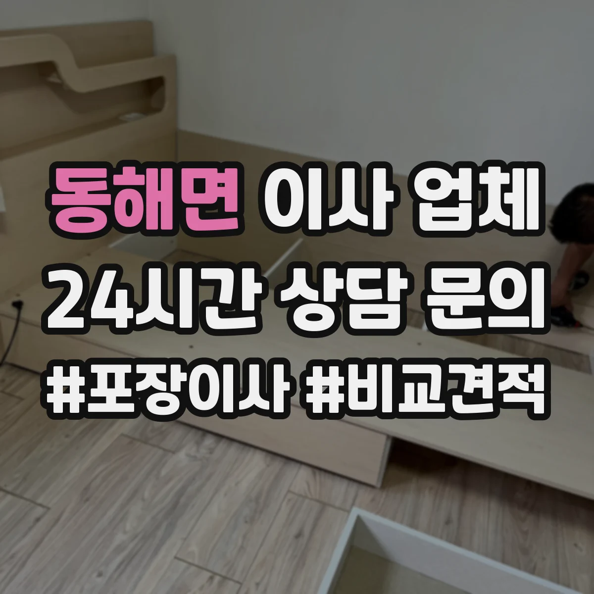 동해면 이사 업체