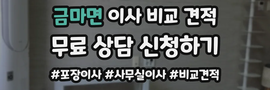 금마면 이사 비교 견적