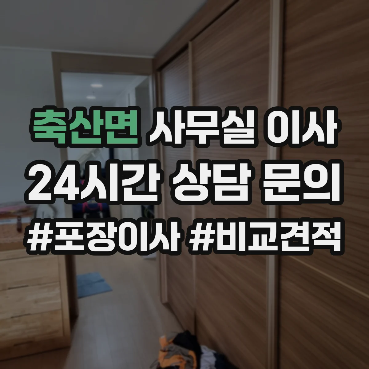 축산면 사무실 이사