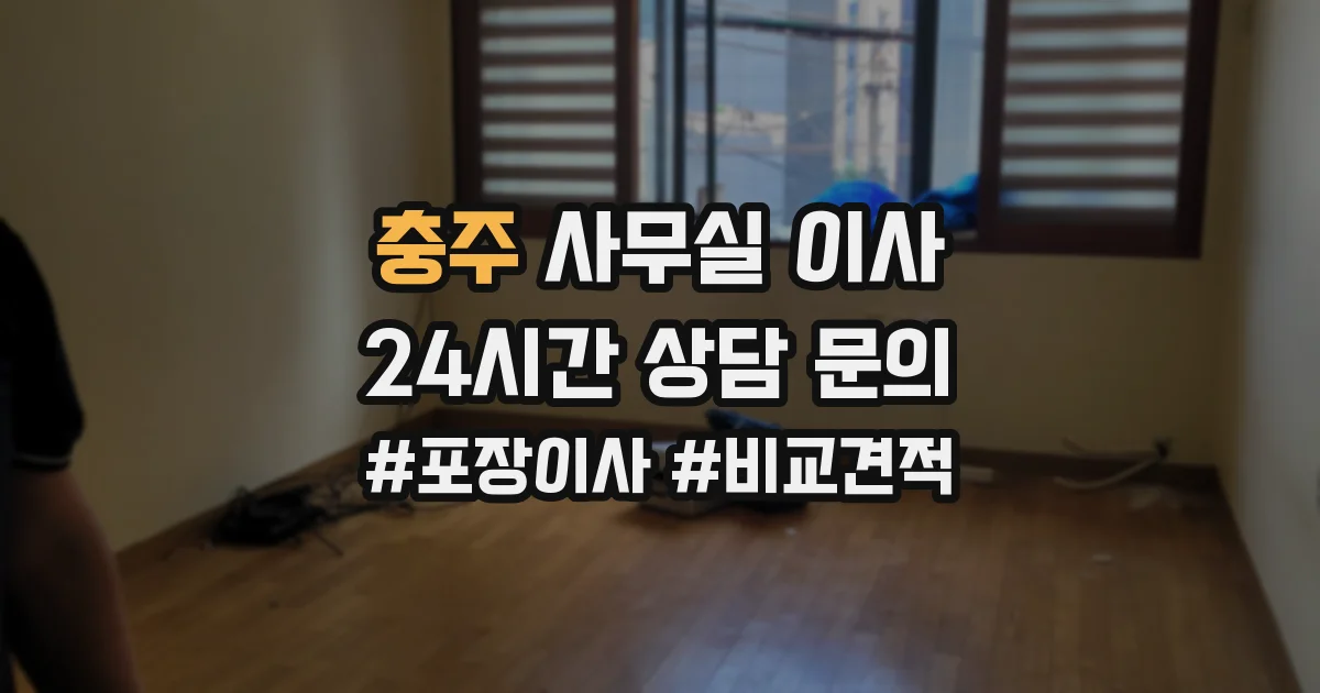 충주 사무실 이사
