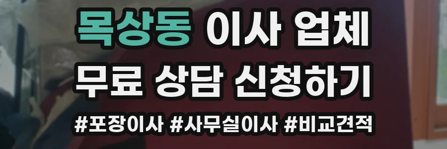 목상동 이사 업체