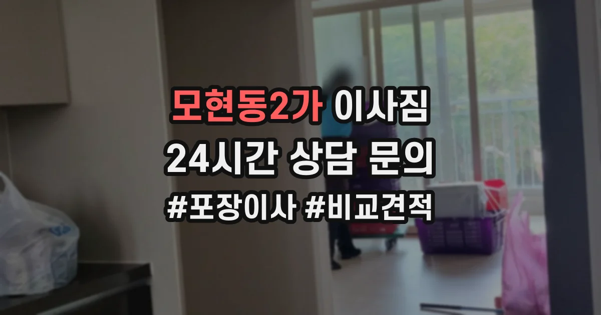 모현동2가 이사짐