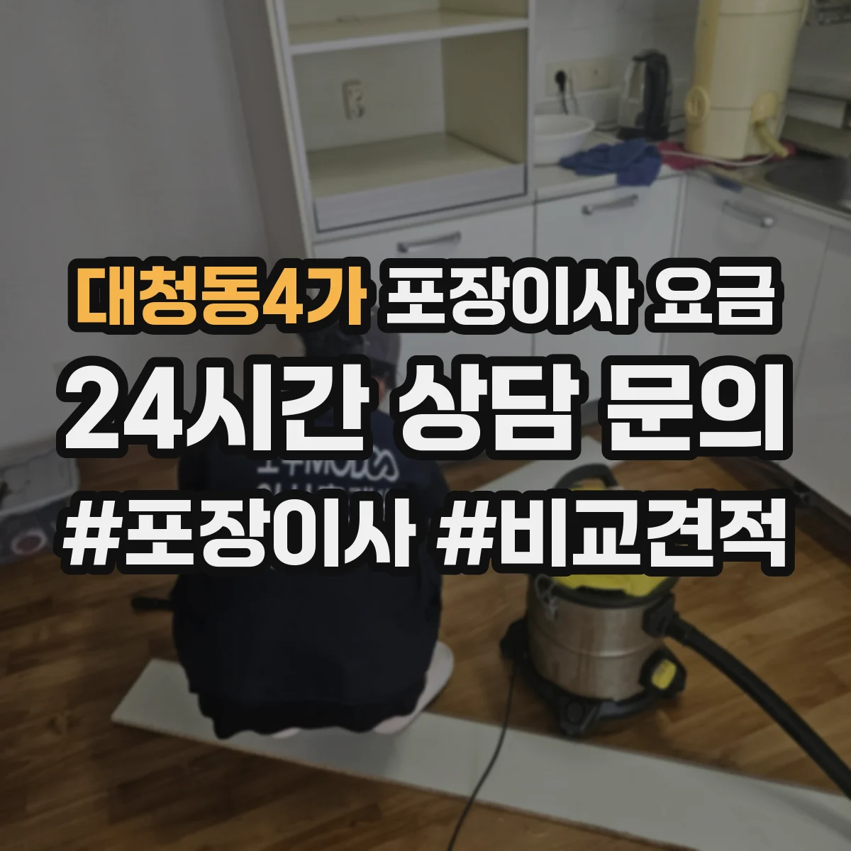 대청동4가 포장이사 요금