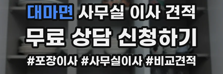 대마면 사무실 이사 견적