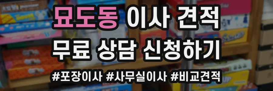 묘도동 이사 견적