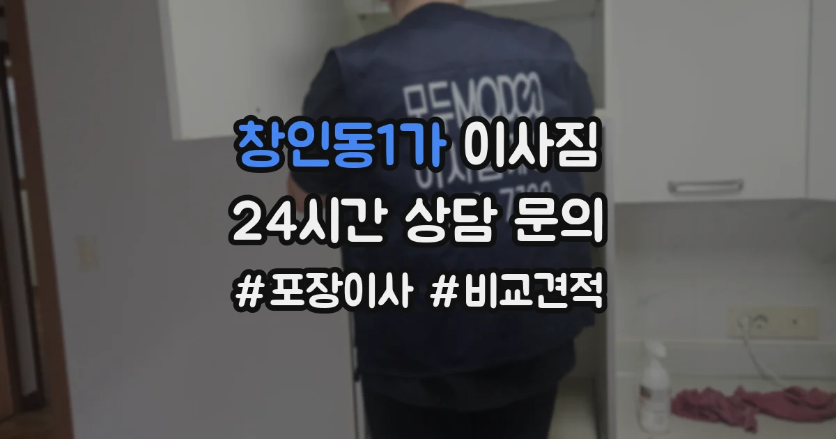 창인동1가 이사짐