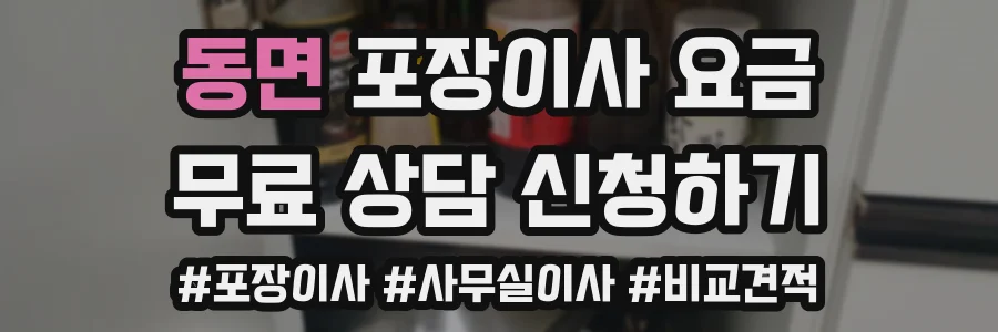 동면 포장이사 요금