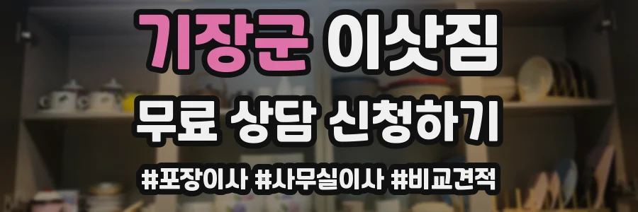 기장군 이삿짐
