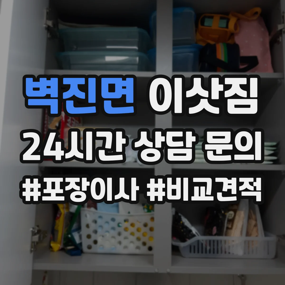 벽진면 이삿짐