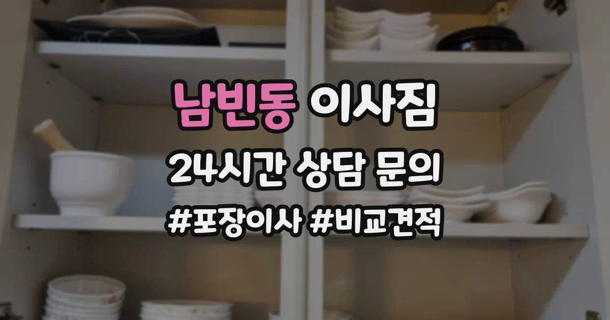 남빈동 이사짐
