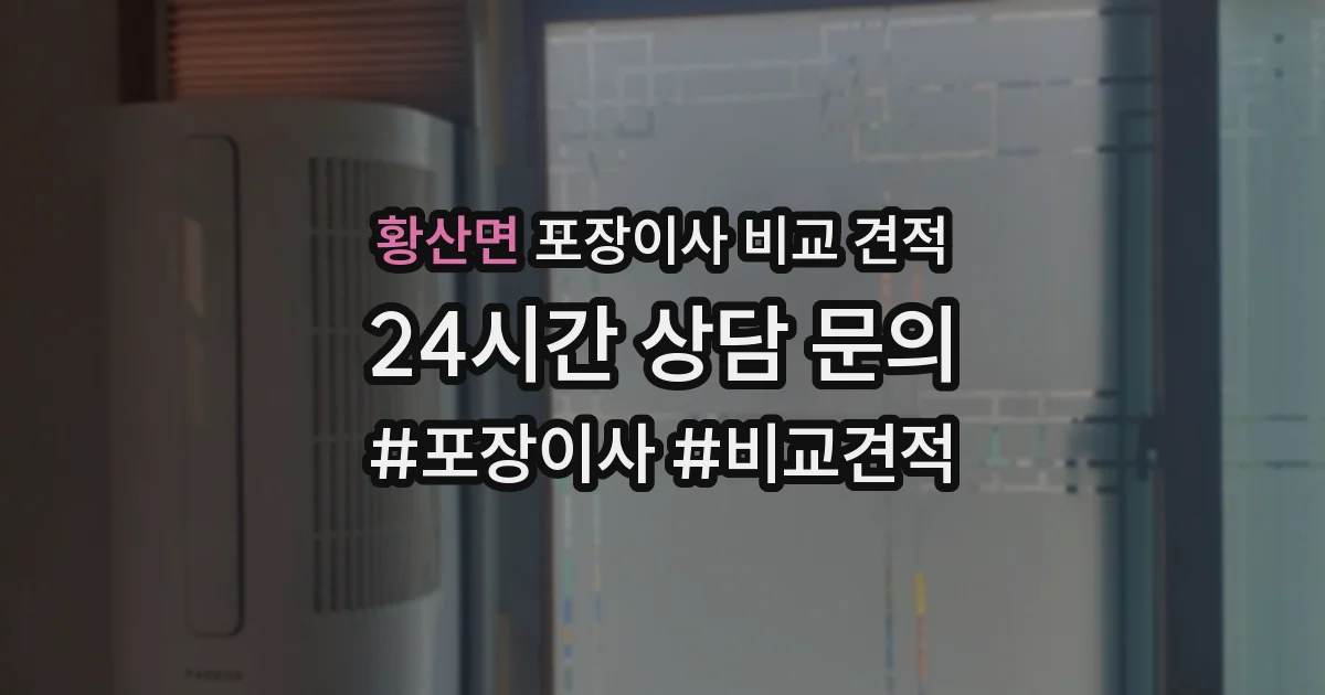 황산면 포장이사 비교 견적