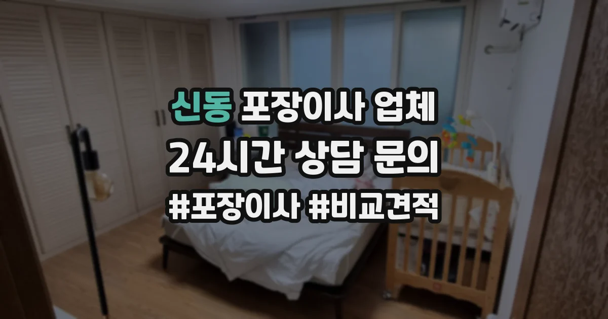 신동 포장이사 업체