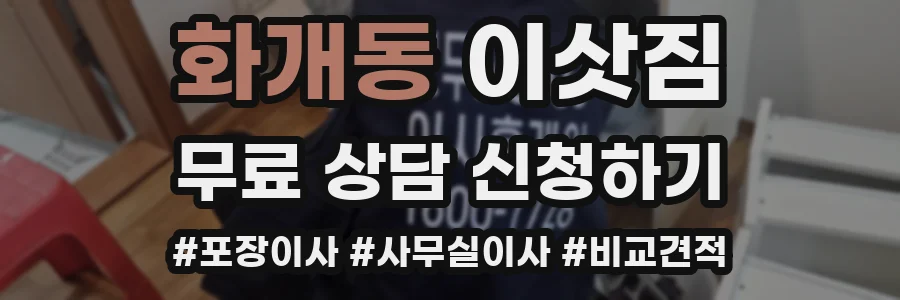 화개동 이삿짐