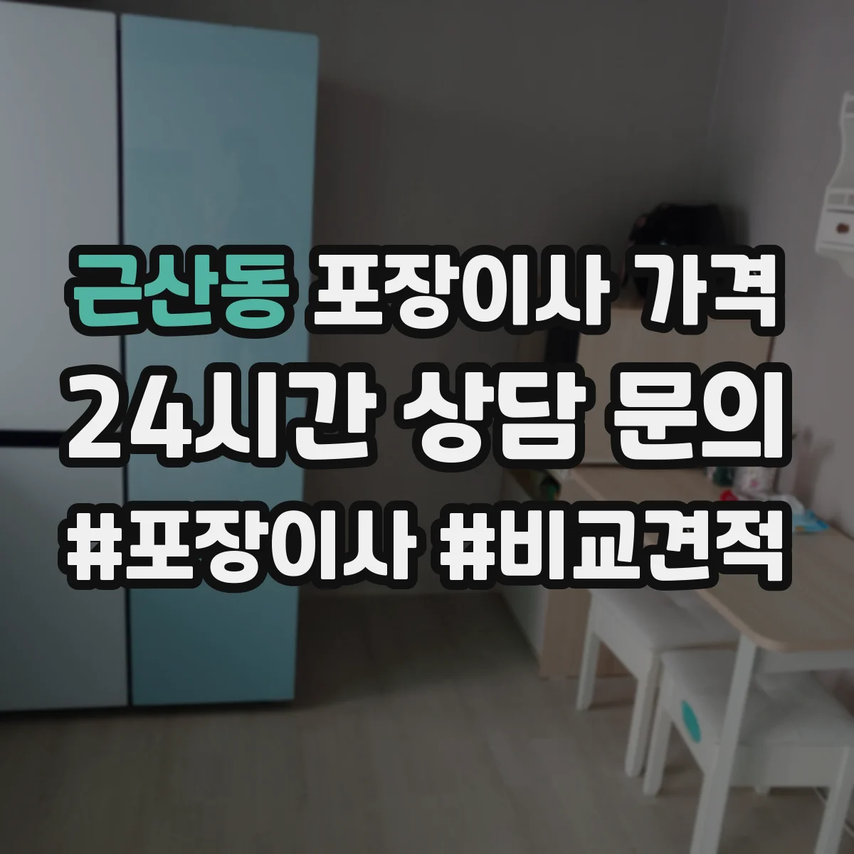 근산동 포장이사 가격