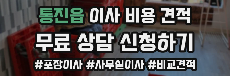 통진읍 이사 비용 견적