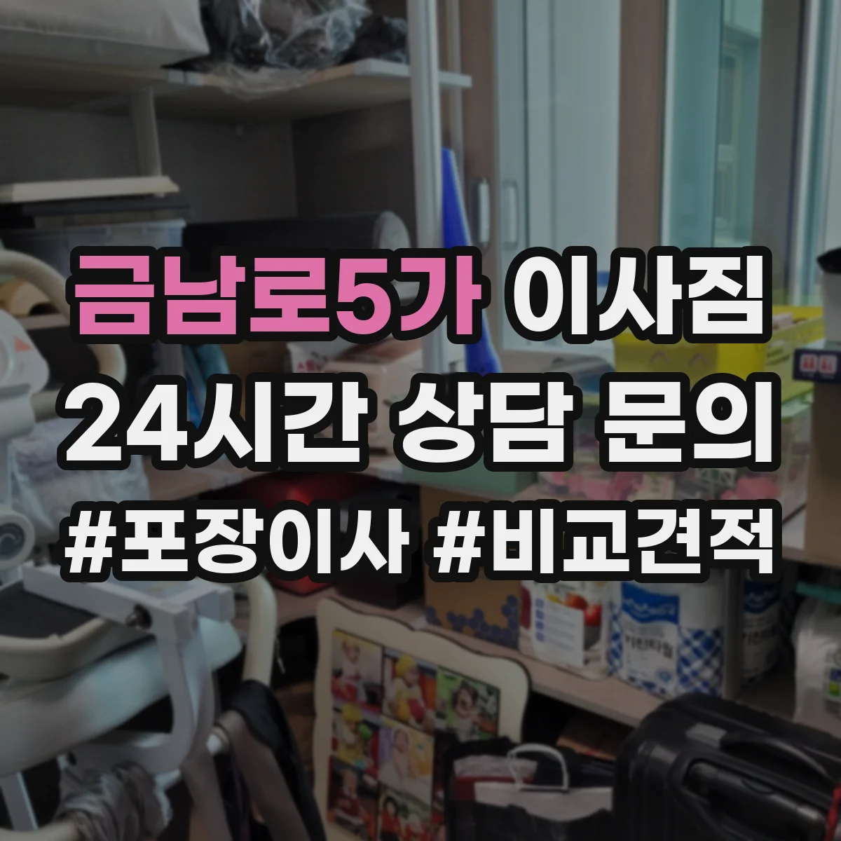 금남로5가 이사짐