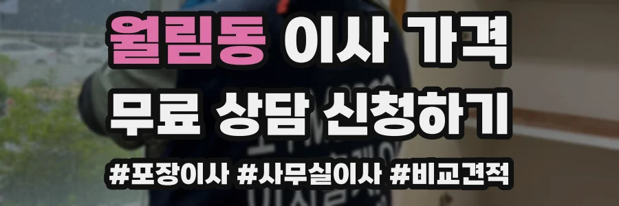 월림동 이사 가격