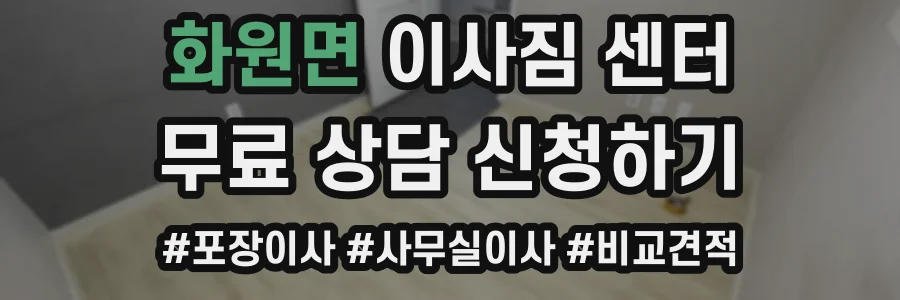 화원면 이사짐 센터