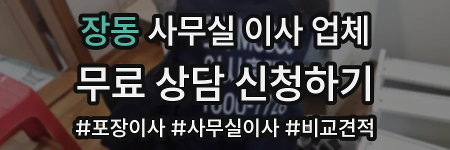 장동 사무실 이사 업체