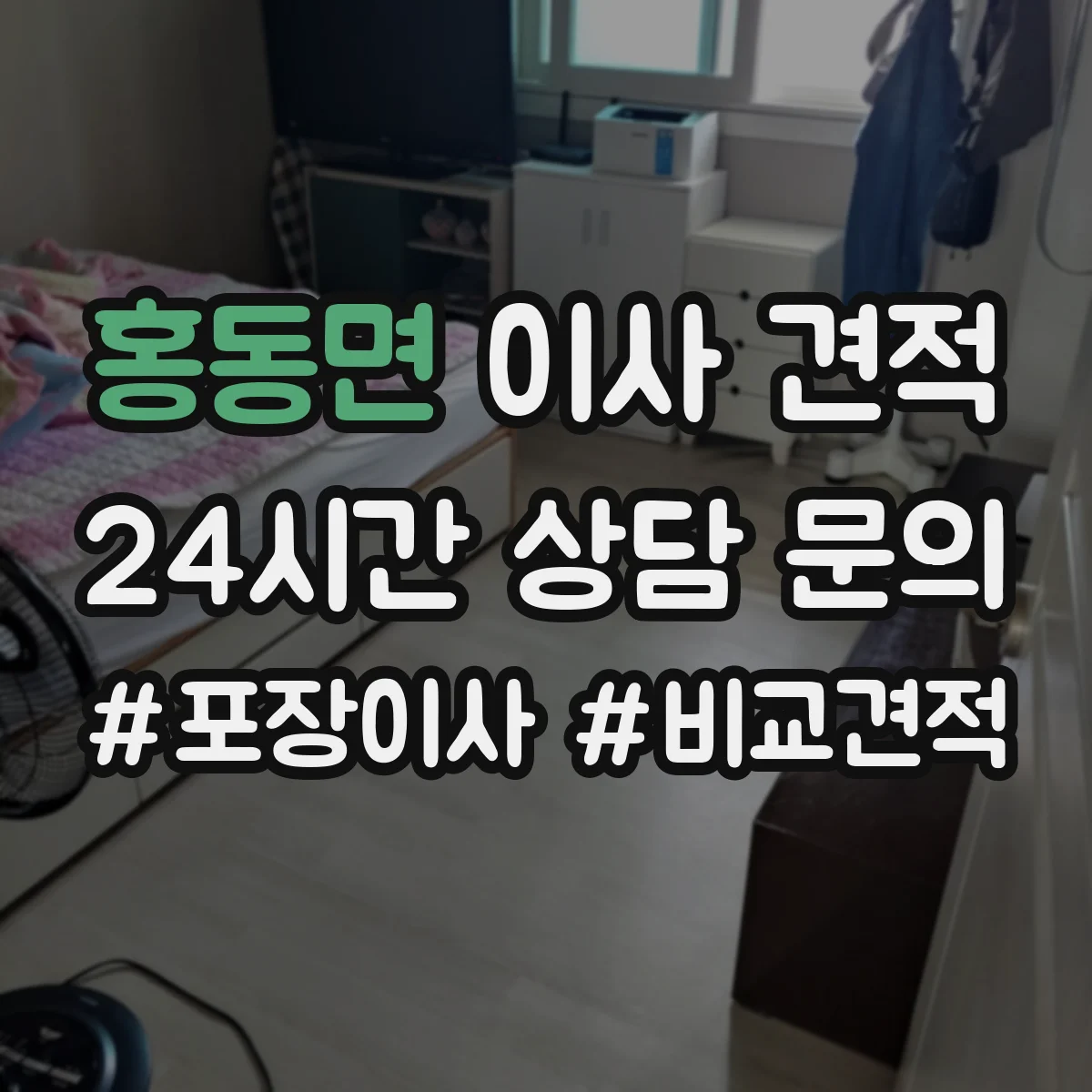 홍동면 이사 견적