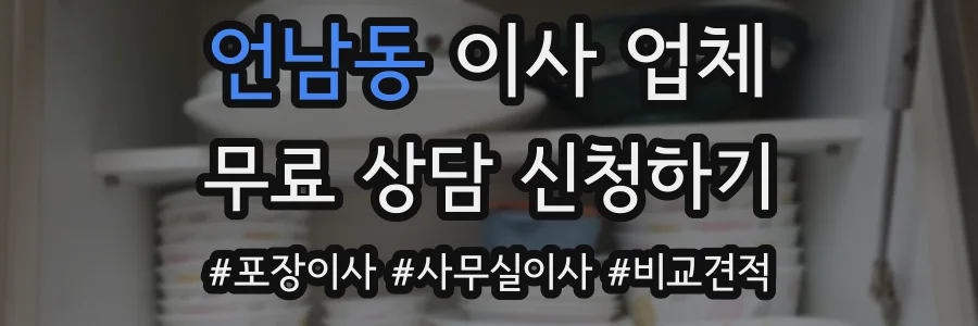 언남동 이사 업체