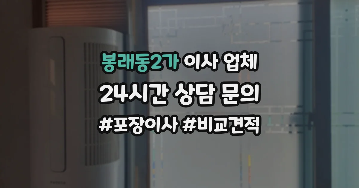 봉래동2가 이사 업체