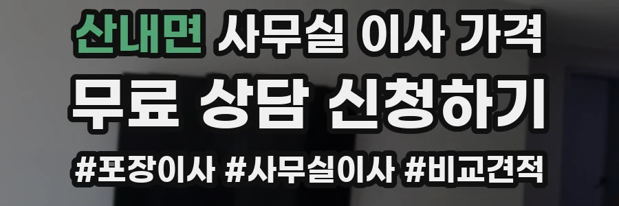 산내면 사무실 이사 가격