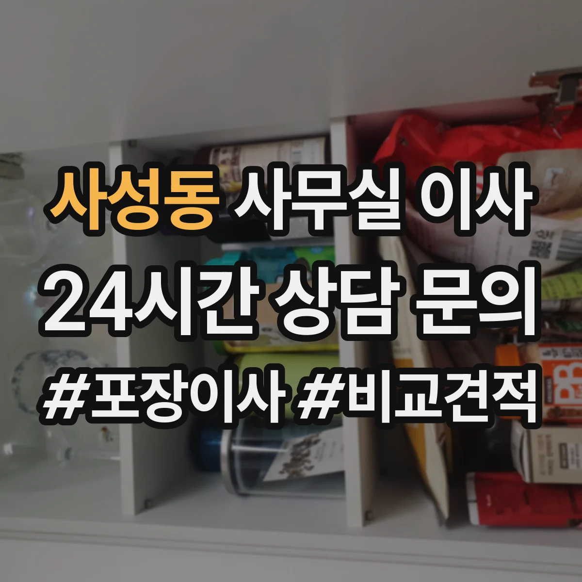 사성동 사무실 이사