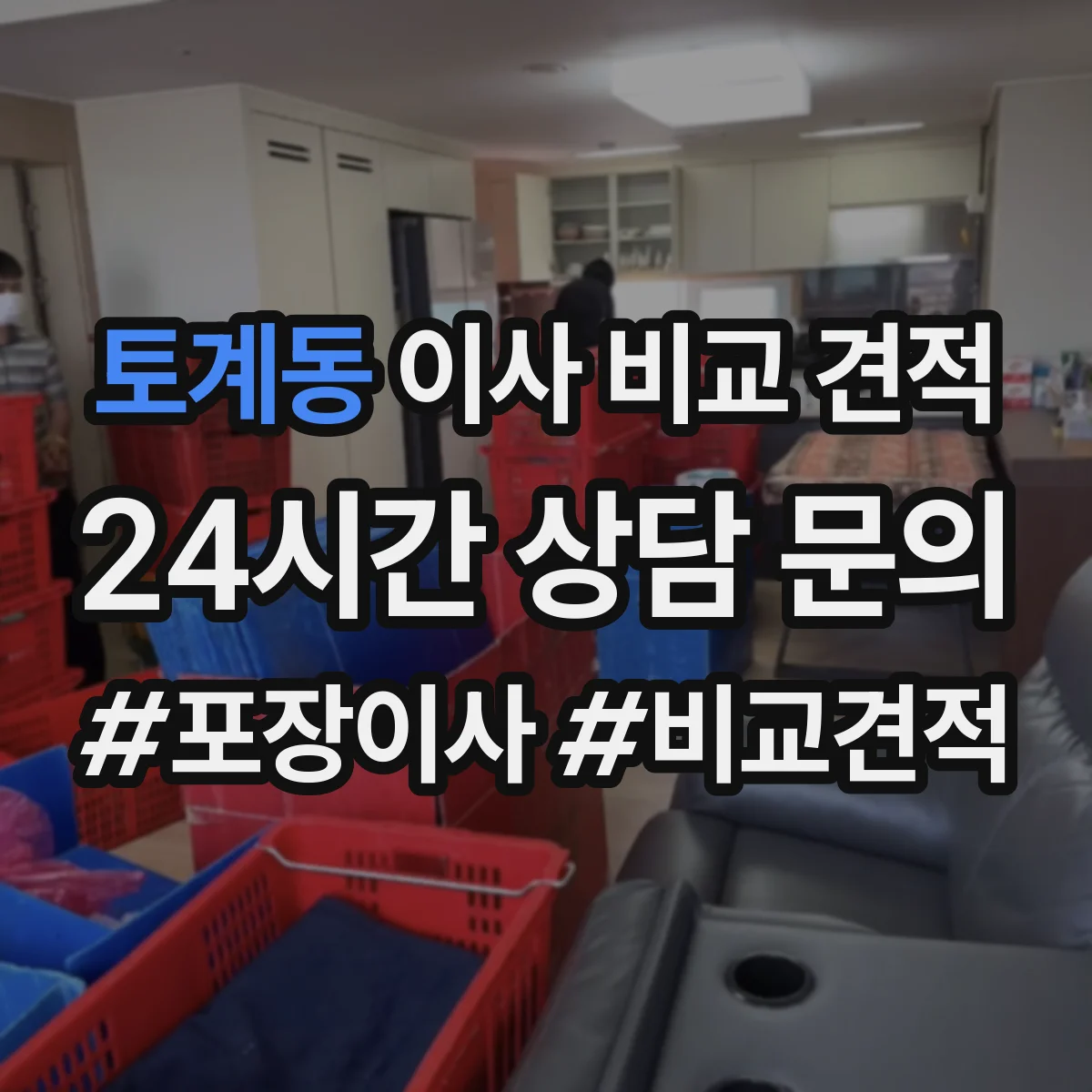 토계동 이사 비교 견적