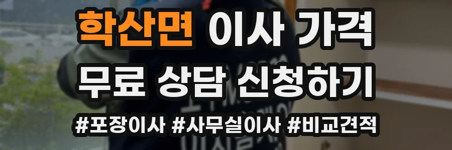 학산면 이사 가격