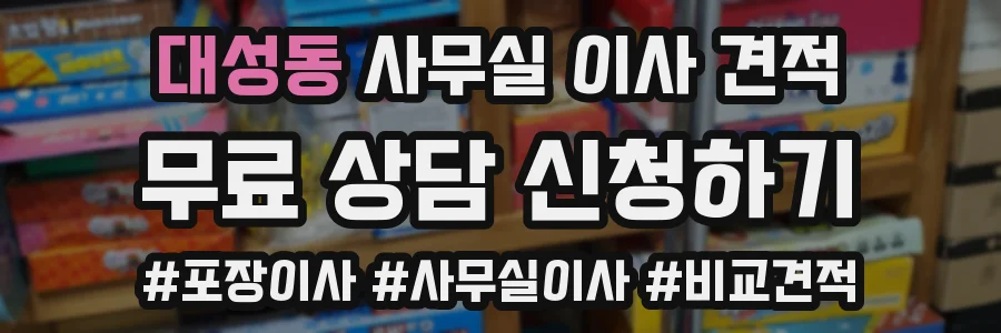 대성동 사무실 이사 견적