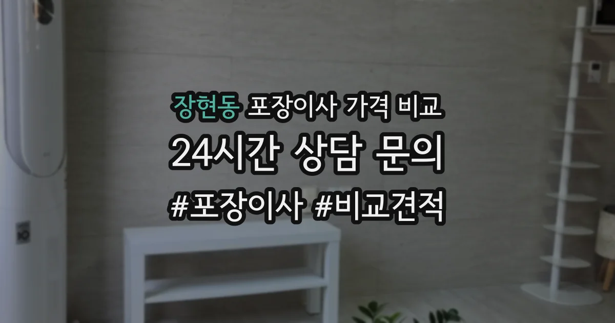 장현동 포장이사 가격 비교