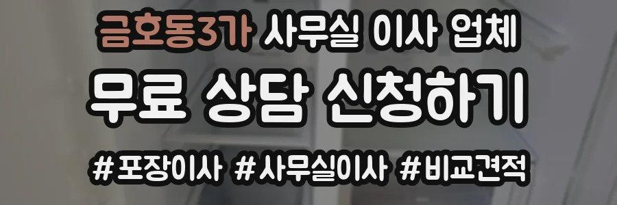 금호동3가 사무실 이사 업체