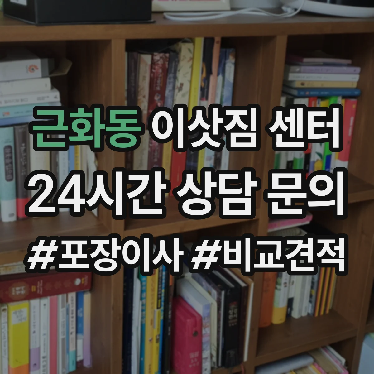 근화동 이삿짐 센터