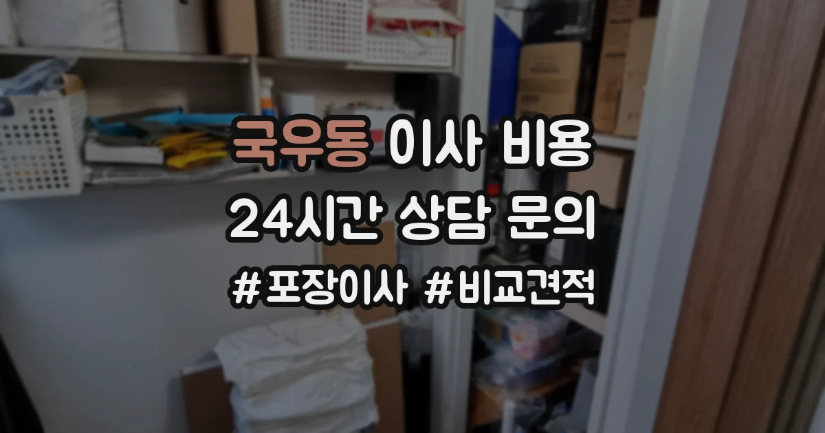 국우동 이사 비용