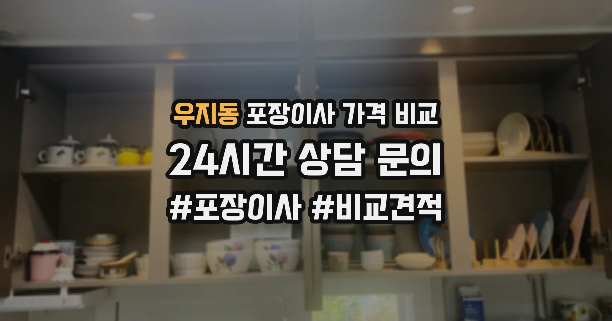 우지동 포장이사 가격 비교